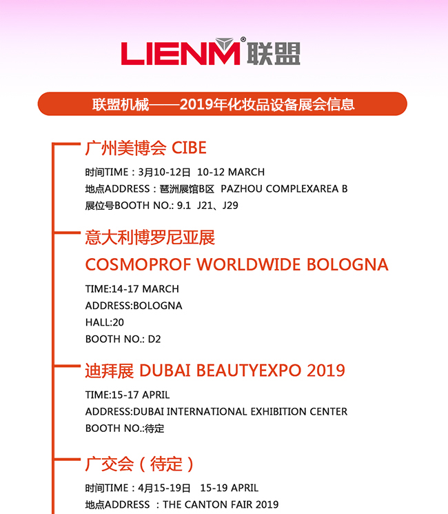化妆品设备展会,2019化妆品设备展会,联盟机械展会